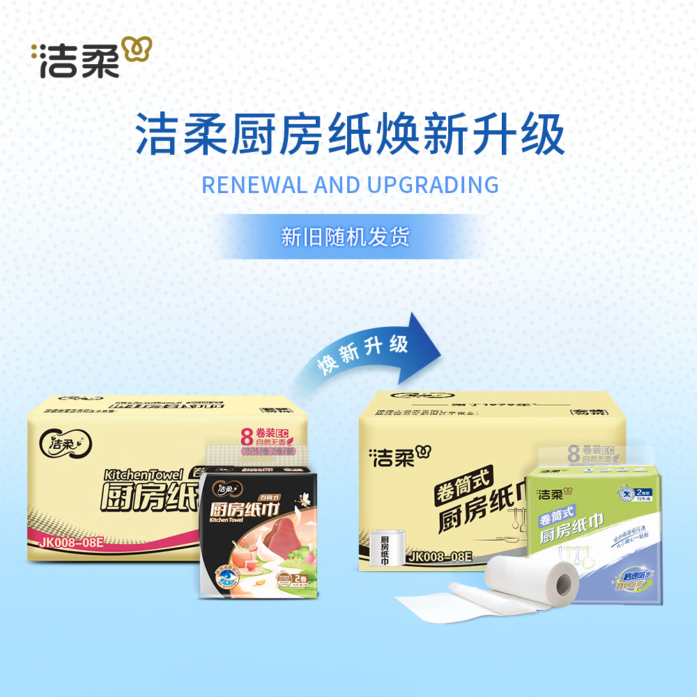 洁柔 厨房卷纸 (料理用纸)( 75节*8卷装)JK008-08E高清大图