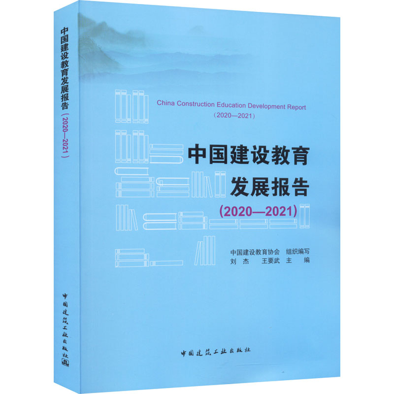 中国建设教育发展报告(2020-2021)