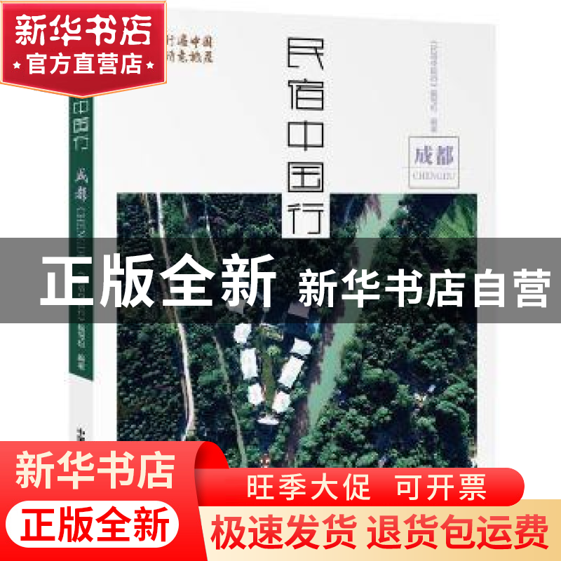 正版 民宿中国行:成都 《民宿中国行》编写组编著 中国科学技术