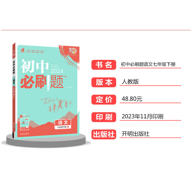 2024版 初中必刷题七年级下册语文 人教版 初中必刷题初一7年级下册语文必刷题练习题册试卷 七下语文 初中必刷题同步练