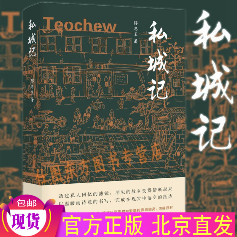 [正版] 私城记 陈思呈 著汉唐阳光/关于故乡 一次私人的抵达 温暖而诗意的书写故乡 中国当代散文随笔书籍高清大图