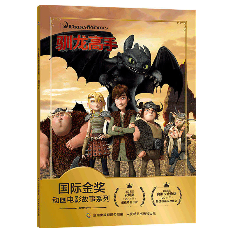 [注音电影版]心灵奇旅 [正版]驯龙高手 迪士尼国际金奖动画电影故事 带拼音宝宝睡前故事书经典童话绘本3-4-5-6-7