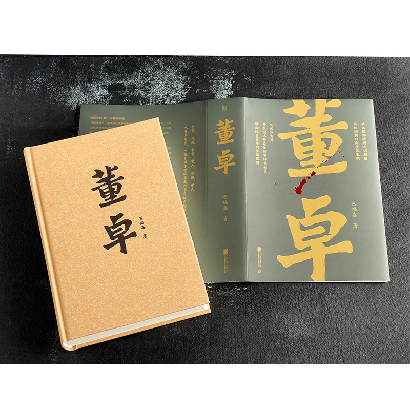 [正版] 帝王将相系列 董卓 包福鑫著 以董卓为引 一窥东汉末年的荣辱兴衰与权力纷争 三国历史文化研究 文学人