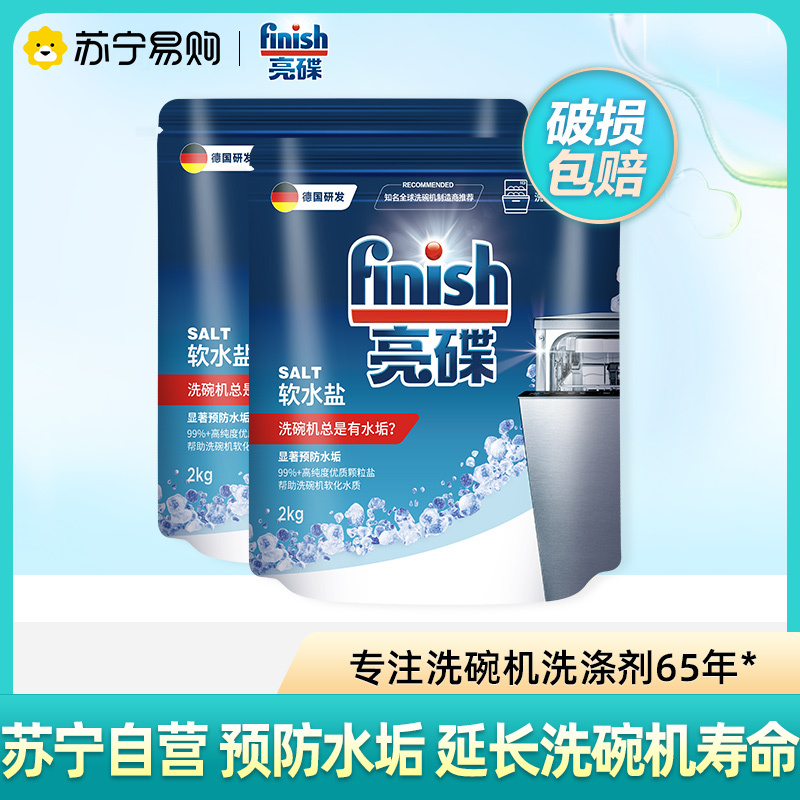 finish洗碗机专用盐2公斤*2洗碗盐软化水质通用软水盐预防水垢保护机器非洗碗粉西门子美的方太