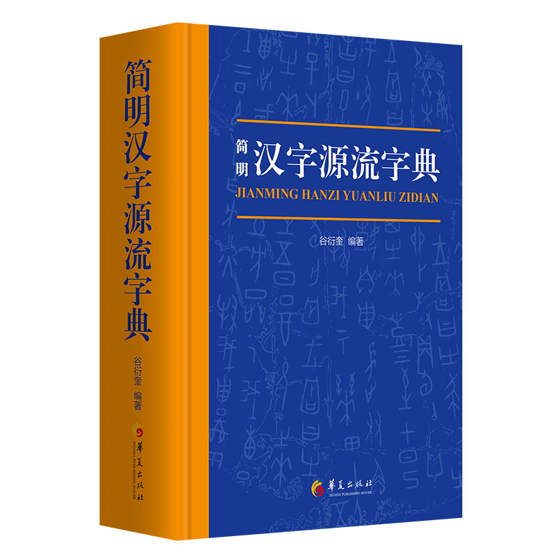 【M】简明汉字源流字典-9787522200156