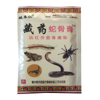 【套餐多优惠多】藏药蛇骨膏 远红外伤湿关节止痛贴跌打损伤腰腿颈椎 姚本仁 3送1 5送2