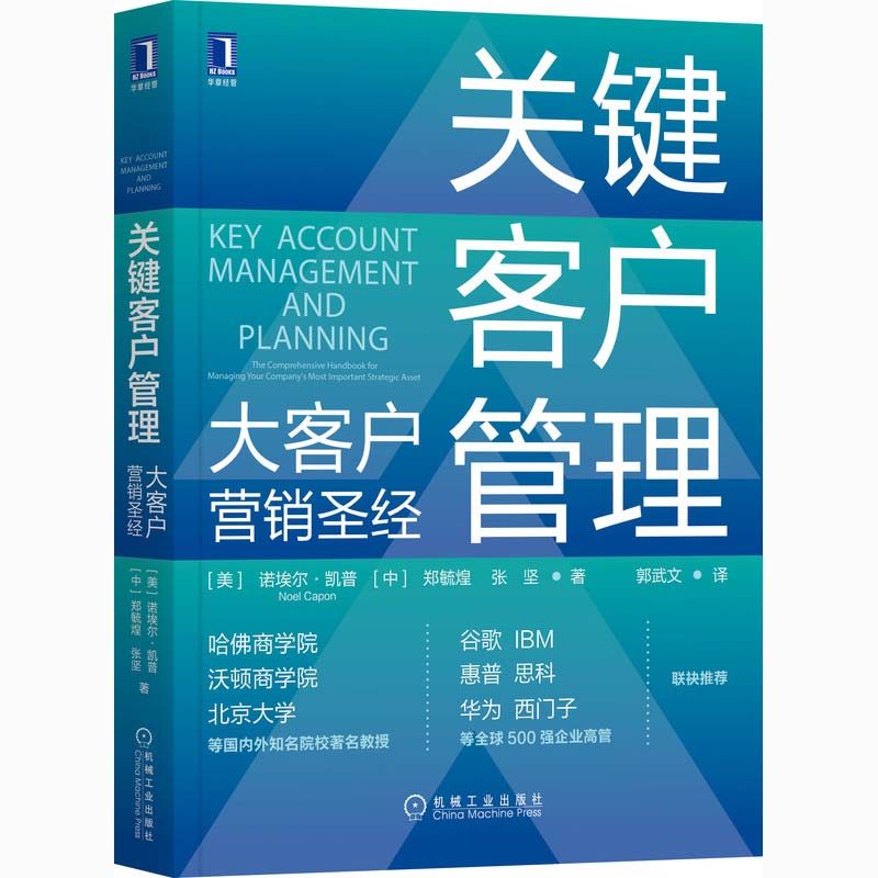 醉染图书关键客户管理 大客户营销9787111671022高清大图
