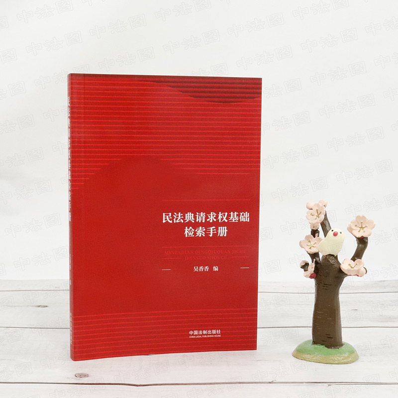 [正版] 民法典请求权基础检索手册 吴香香 中国法制 请求权基础理论本土化 鉴定式案例研习工具书 民法总则条文条旨规范高清大图