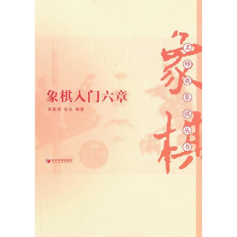 【M】象棋入门六章-9787509622131