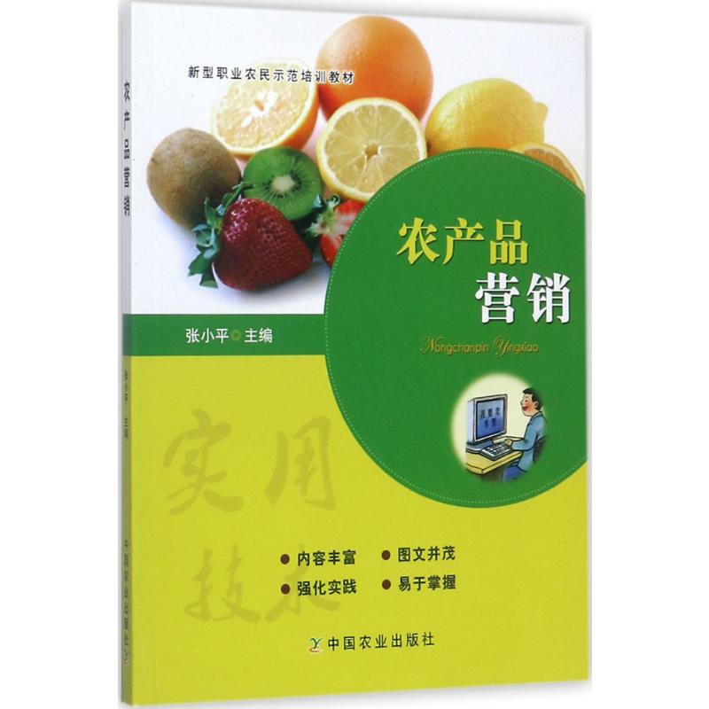 【新华书店】农产品营销