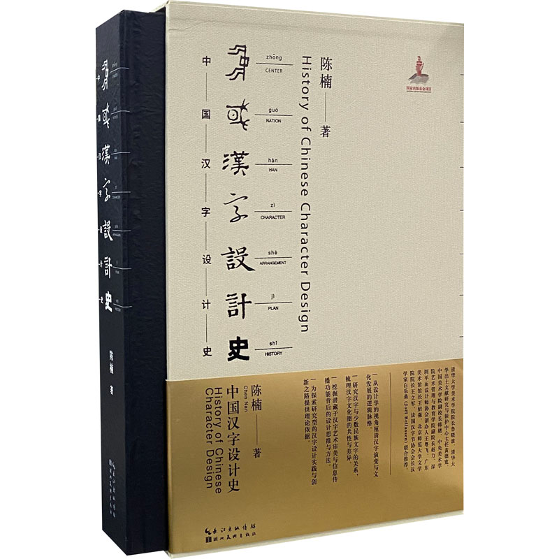 醉染图书中国汉字设计史9787539491325