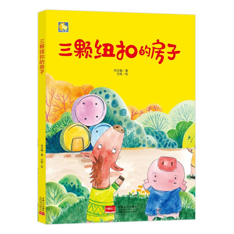 醉染图书三颗纽扣的房子9787510162442高清大图