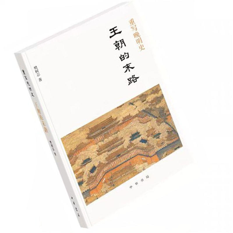 重写晚明史:王朝的末路9787101139174