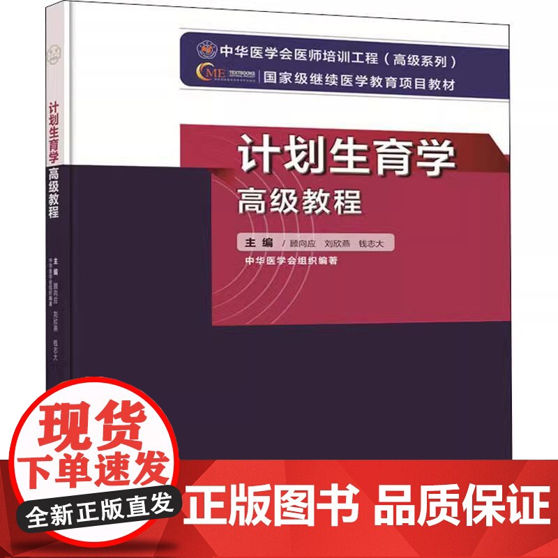 [央视网]计划生育学高级教程 顾向应 刘欣燕 钱志大 编 2025年计划生育学高级教程搭习题集模拟试卷 WX高清大图