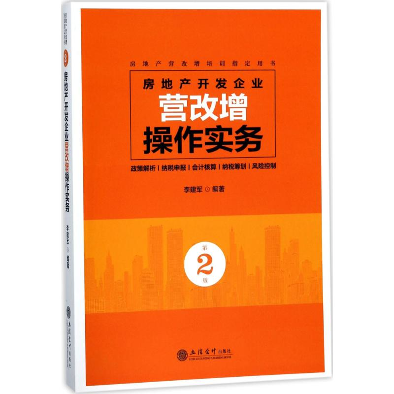 【M】房地产开发企业营改增操作实务-9787542955869