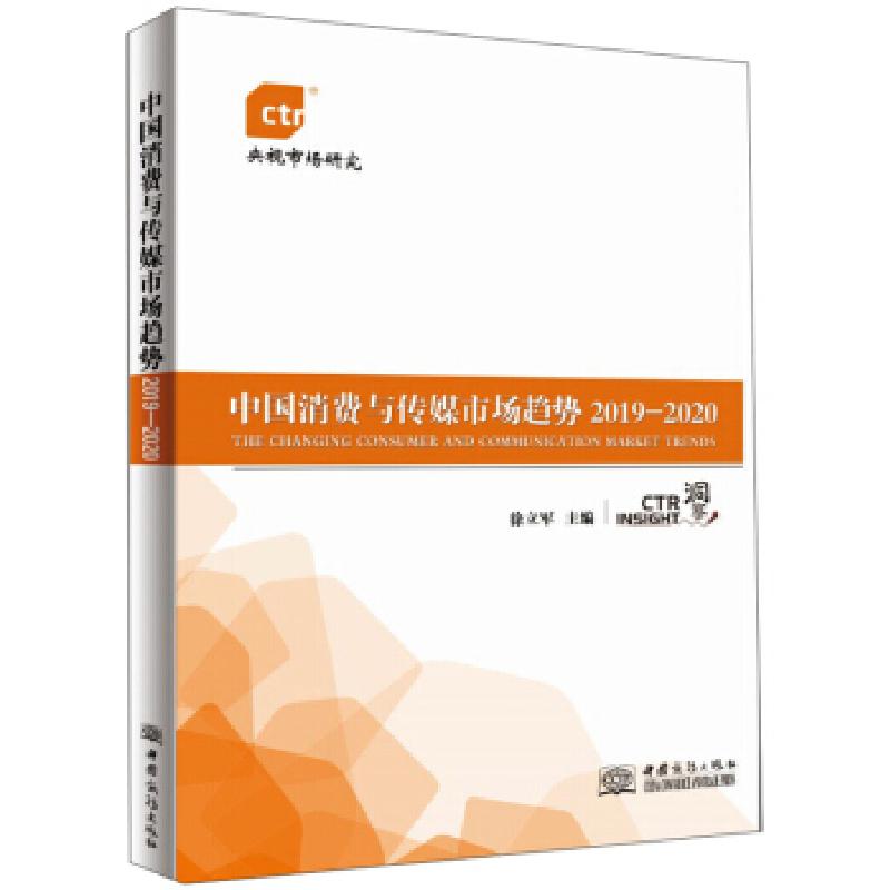 正版新书】中国消费与传媒市场趋势郭英德9787510330896