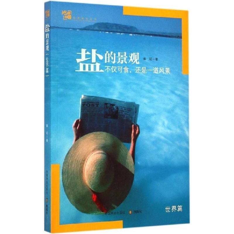 正版新书】盐的景观(世界篇)秦昭9787503872969