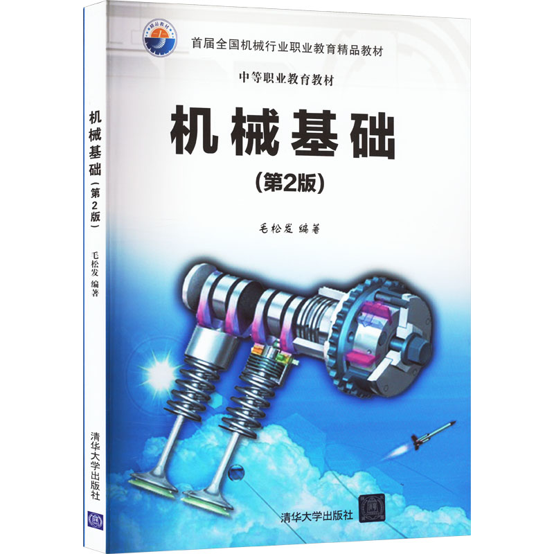 正版新书]机械基础(第2版)本书编写组9787302442301高清大图