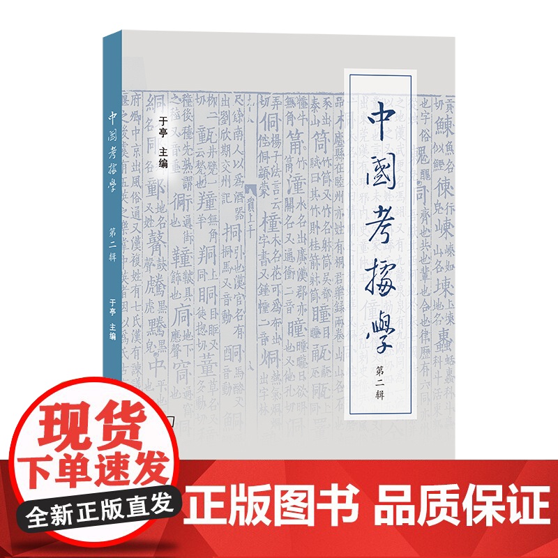 4月新书 中国考据学(第二辑) 于亭 主编 商务印书馆高清大图