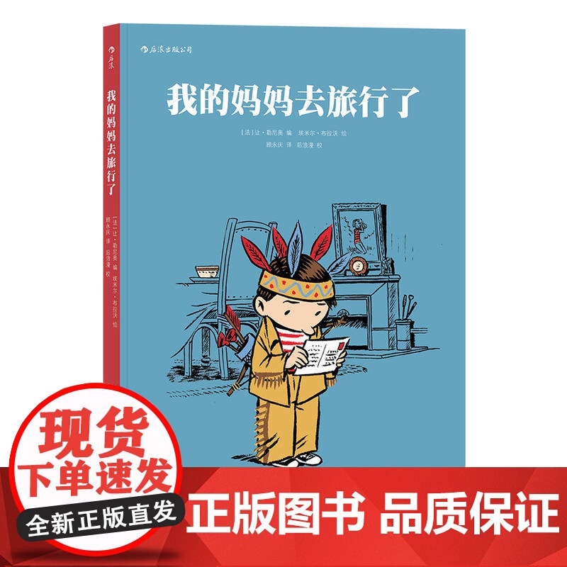 我的妈妈去旅行了 编 者:让?勒尼奥 绘 者:埃米尔?布拉沃 译 者:顾永庆 后浪 湖南美术出版社 正版书籍高清大图