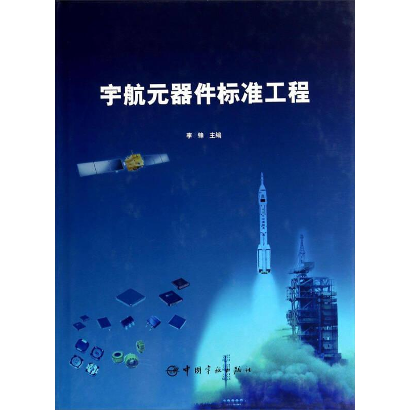 正版新书]宇航元器件标准工程李锋9787515906126高清大图