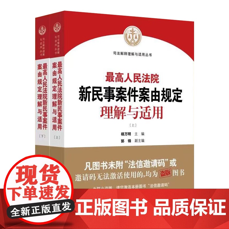 2021新书 最高人民法院新民事案件案由规定理解与适用 上下册 司法解释理解与适用丛书 人民法院出版社 民事案件案例法律高清大图