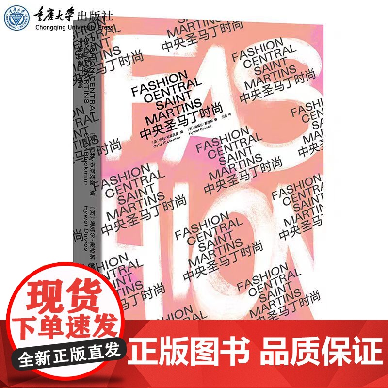 正版 中央圣马丁时尚 凯利·布莱克曼 海韦尔·戴维斯 著 刘芳译 重庆大学出版社 9787568928298高清大图