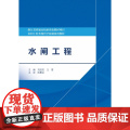 水利水电 水闸-水利工程-高等职业教育-教材