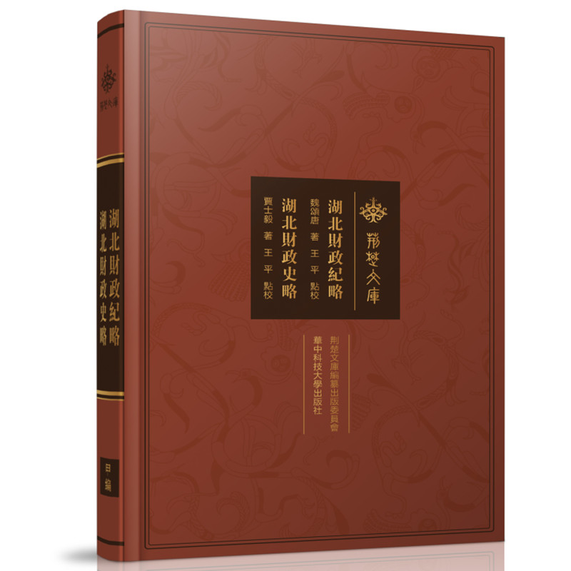 音像湖北财政纪略·湖北财政史略魏颂唐,贾士毅