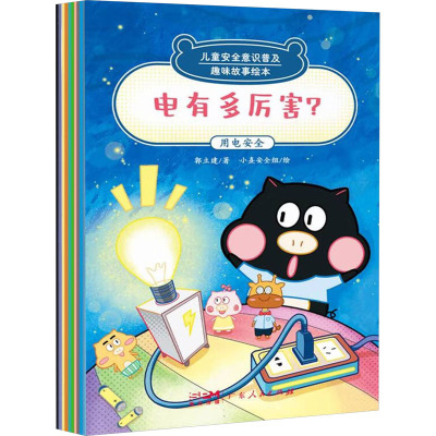 [全套10册]儿童安全意识普及:趣味故事绘本 [正版]儿童安全意识普及:趣味故事绘本全套10册 儿童绘本0到3岁幼儿园4