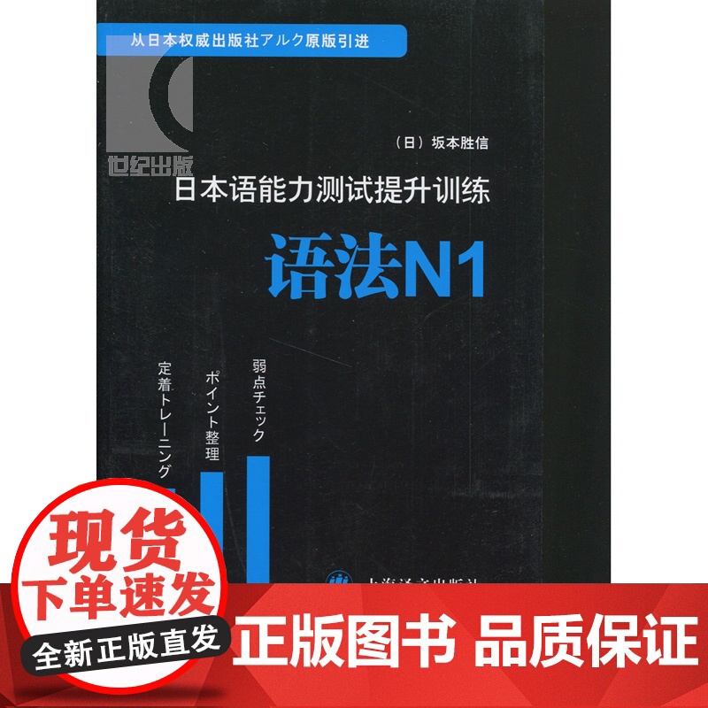 日本语能力测试提升训练(语法N1) [日]坂本胜信著 原版引进 图书籍 日语教材教辅 上海译文 世纪出版高清大图