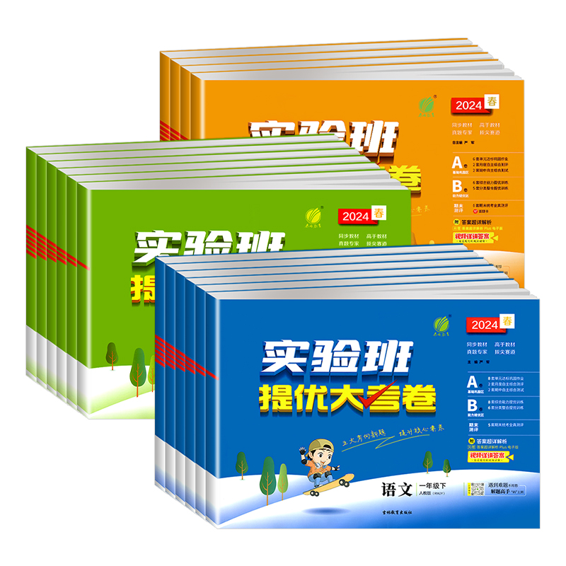[2本]语文+数学 苏教版 五年级下 [正版]2024春实验班提优大考卷一二三四五六年级上册下册语文数学英语人教北师大苏高清大图