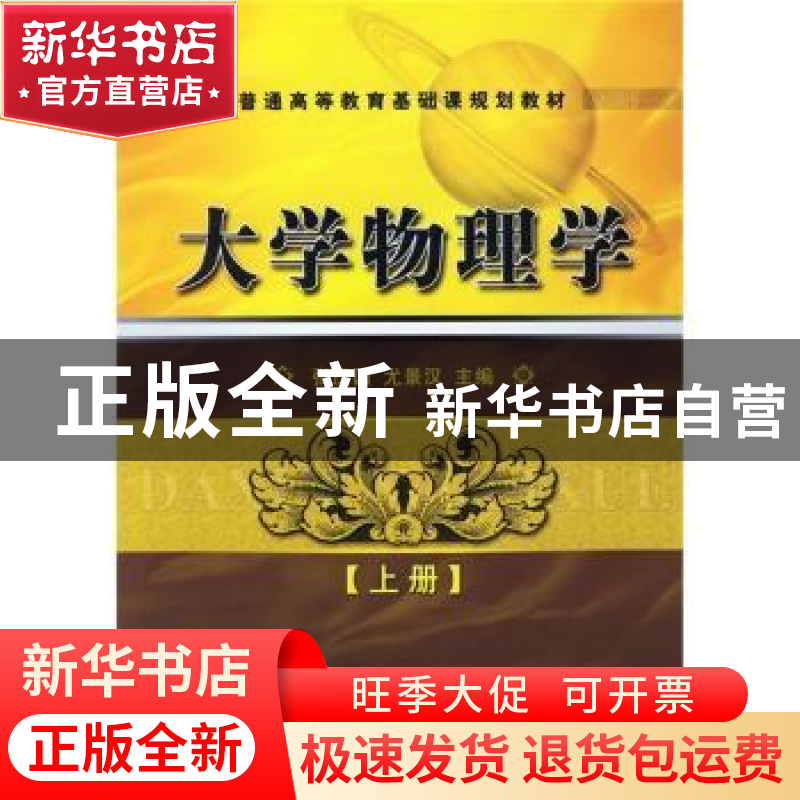 正版 大学物理学:上册 张庆国,尤景汉 机械工业出版社 978711120高清大图