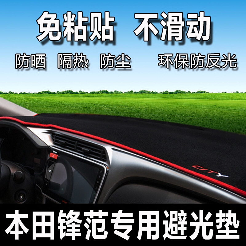 本田锋范中控汽车仪表台避光垫工作盘防晒遮阳防滑垫内饰改装用品锋范15-17年[红边防滑款]