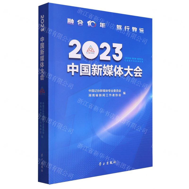 [N]2023中国新媒体大会-9787514712421高清大图