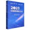 [N]2023中国新媒体大会-9787514712421