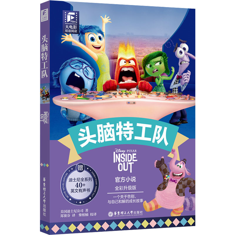 大电影双语阅读.头脑特工队(全彩升级版)