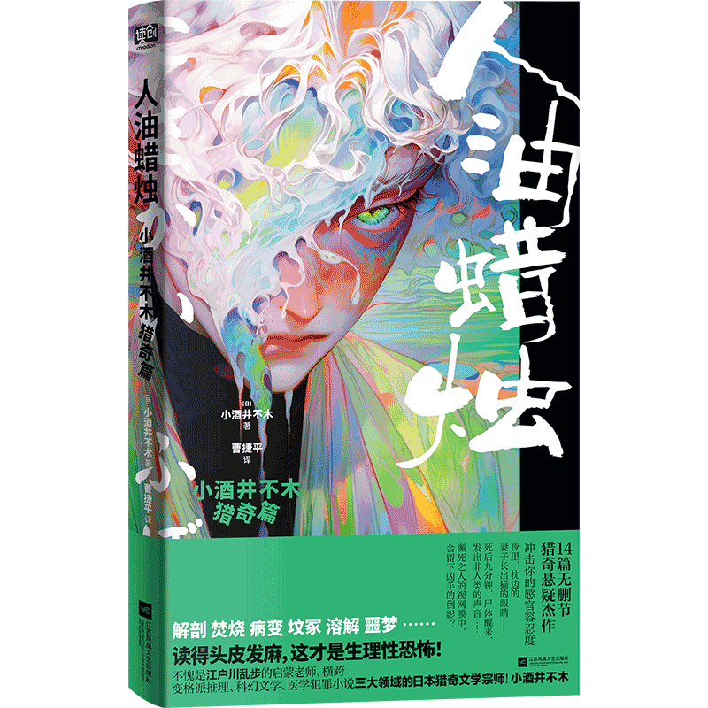 人油蜡烛:小酒井不木猎奇篇 [正版] 人油蜡烛:小酒井不木猎奇篇 (日) 小酒井不木著 横跨变格派推理、科幻文学高清大图
