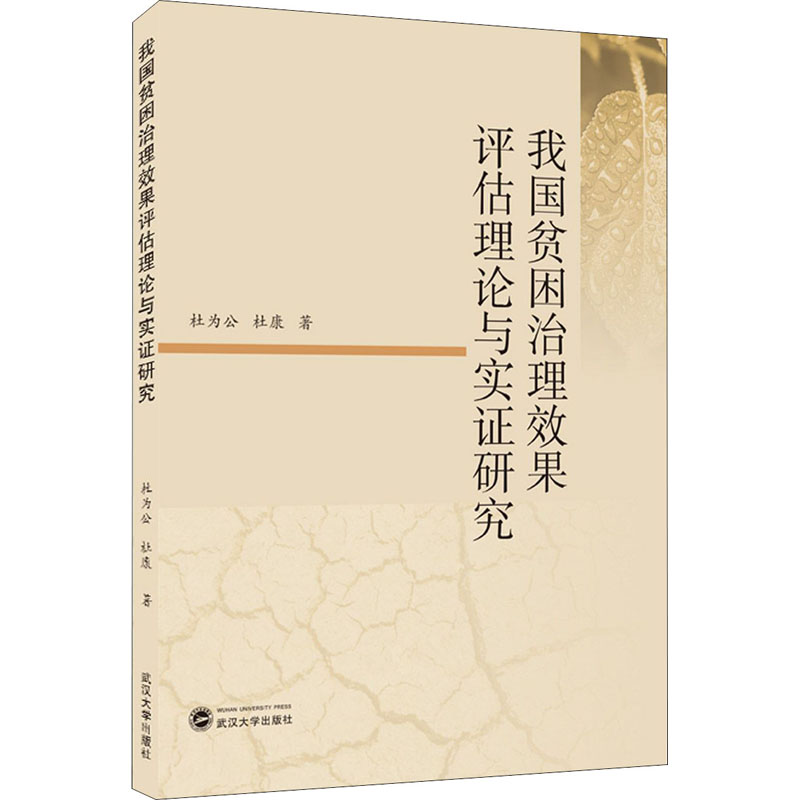 醉染图书我国贫困治理效果评估理论与实研究9787307214064高清大图