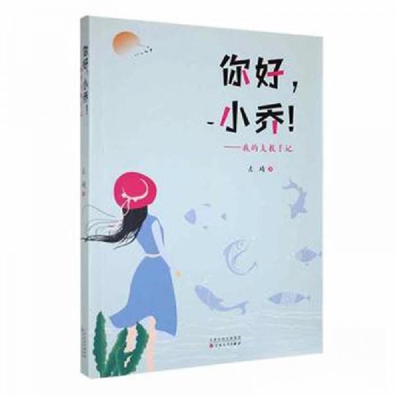 正版新书】你好,小乔!——我的支教手记左琦著9787530685518