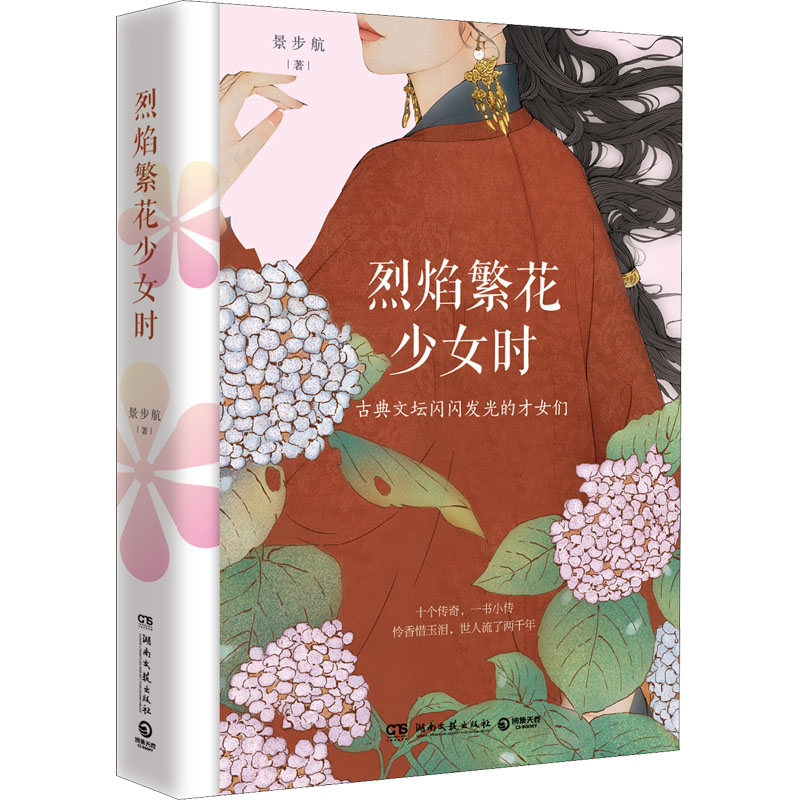 正版新书】烈焰繁花少女时景步航9787572607684