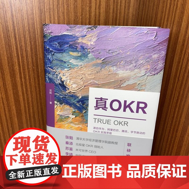 套装 真OKR+OKR工作法 套装全2册 企业管理 企业绩效 okr工作法企业经营管理学书籍机械工业出版社高清大图