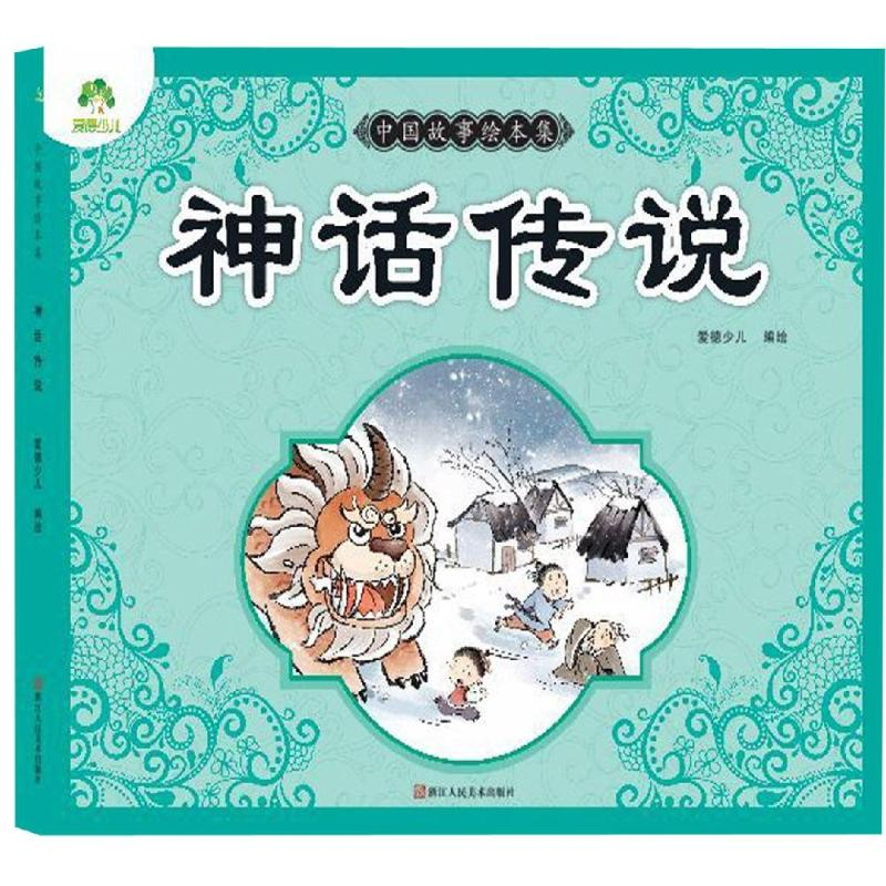 醉染图书神话传说/爱德少儿:中国故事绘本集9787534075261高清大图