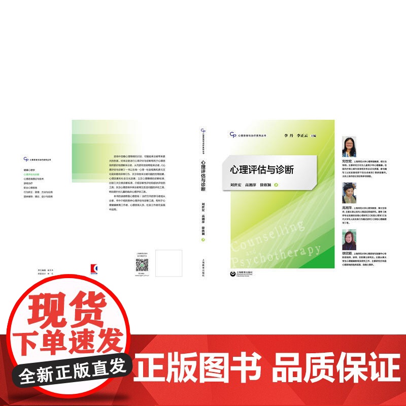 心理评估与诊断 心理咨询与治疗系列丛书 刘世宏 心理学专业教材 心理健康教育 临床心理学指导图书籍 上海教育出版社高清大图
