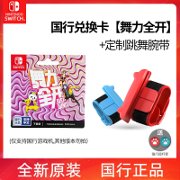 任天堂Nintendo Switch 舞力全开 Just Dance 国行游戏兑换卡+定制·跳舞腕带