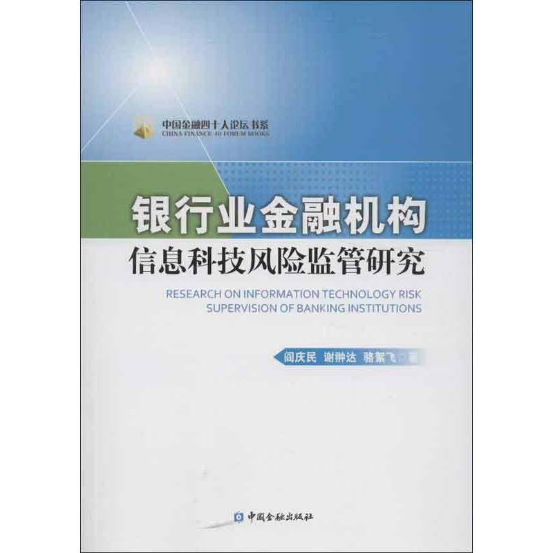 正版新书】银行业金融机构信息科技风险监管研究阎庆民9787504968