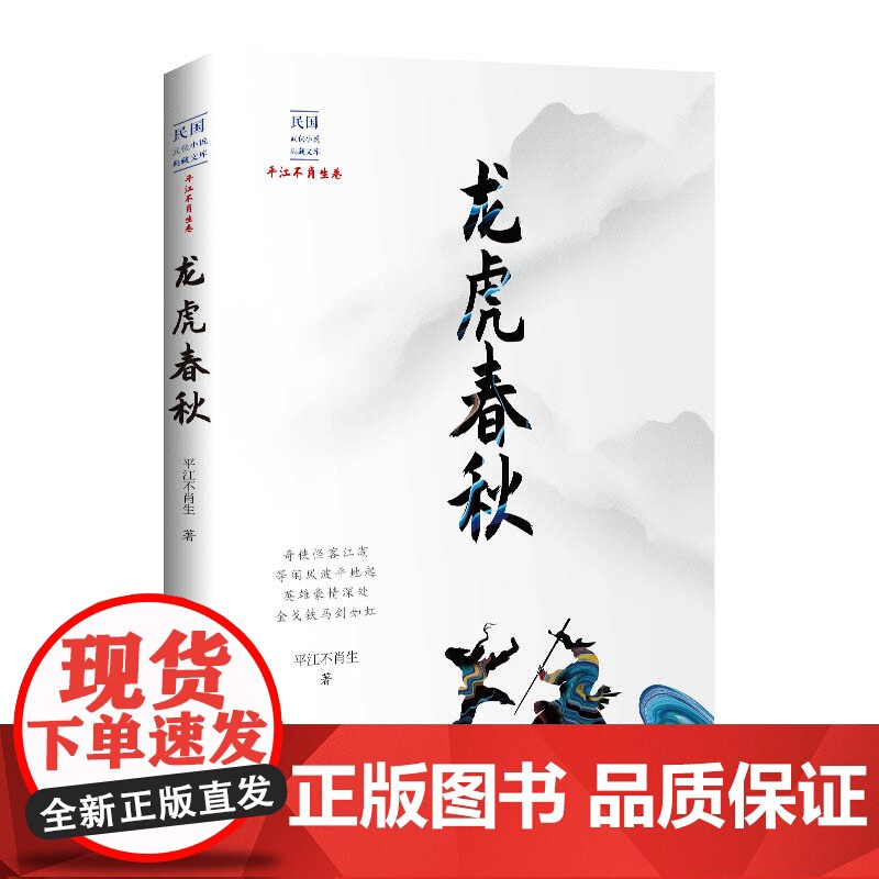 龙虎春秋(民国武侠小说典藏文库·平江不肖生卷)高清大图