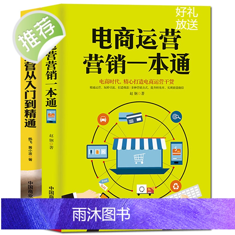 电商运营营销一本通+自媒体运营从入门到精通 2册 引流提销量装修推广淘宝电商运营直通车操作技巧从零开始学运营互联网开网店高清大图