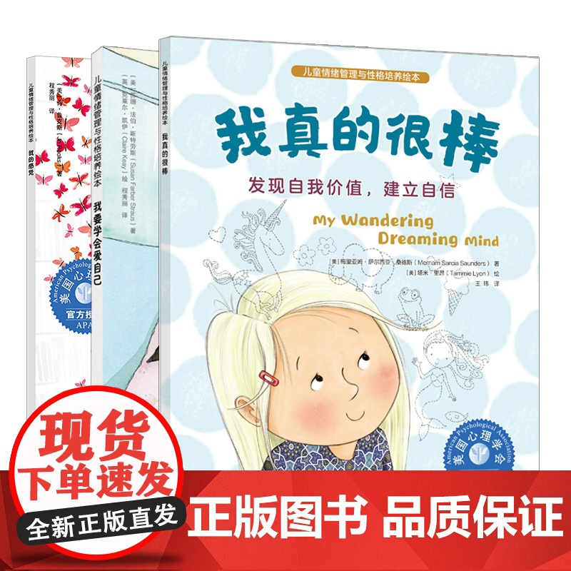 3册 儿童情绪管理与性格培养绘本 我真的很棒 +学会爱自己 +我的感觉 3-6岁儿童情绪性格养成绘本 亲子共读自主阅