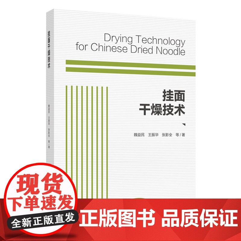 科技.挂面干燥技术魏益民出版年份2020年最新印刷2020年11月版次1最高印次1食品与生物食品科技图书食品工业高清大图